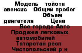  › Модель ­ тойота авенсис › Общий пробег ­ 165 000 › Объем двигателя ­ 24 › Цена ­ 430 000 - Все города Авто » Продажа легковых автомобилей   . Татарстан респ.,Чистопольский р-н